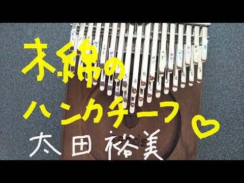 木綿のハンカチーフ 太田裕美 kalimba