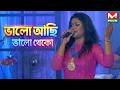 Bhalo Achi Bhalo Theko | ভালো আছি ভালো থেকো_MTV Plus