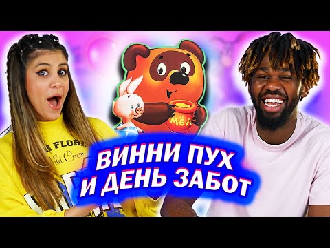 Амигос Смотрят Мультфильм Винни Пух И День Забот | 3 Серия