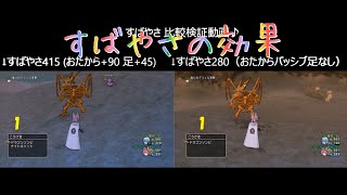 ドラクエ10 すばやさの効果 素早さとは 比較動画 415 Vs 280 Youtube
