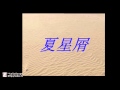 井上陽水 cover sound HD「夏星屑」