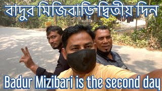 Badur Mizibari is the second day || বাদুর মিজিবাড়ি দ্বিতীয় দিন || part -3