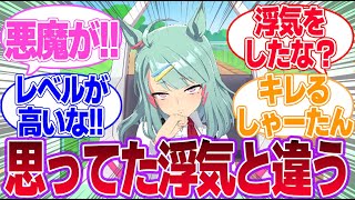 浮気してるのがライツ博士にバレてしまった…に対するみんなの反応集【シュガーライツ】【ウマ娘プリティーダービー】