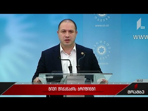 გივი მიქანაძის ბრიფინგი
