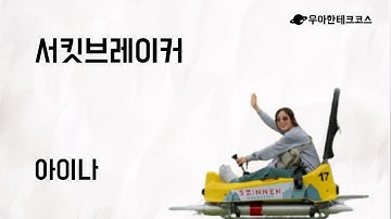 [10분 테코톡] 아이나의 서킷브레이커