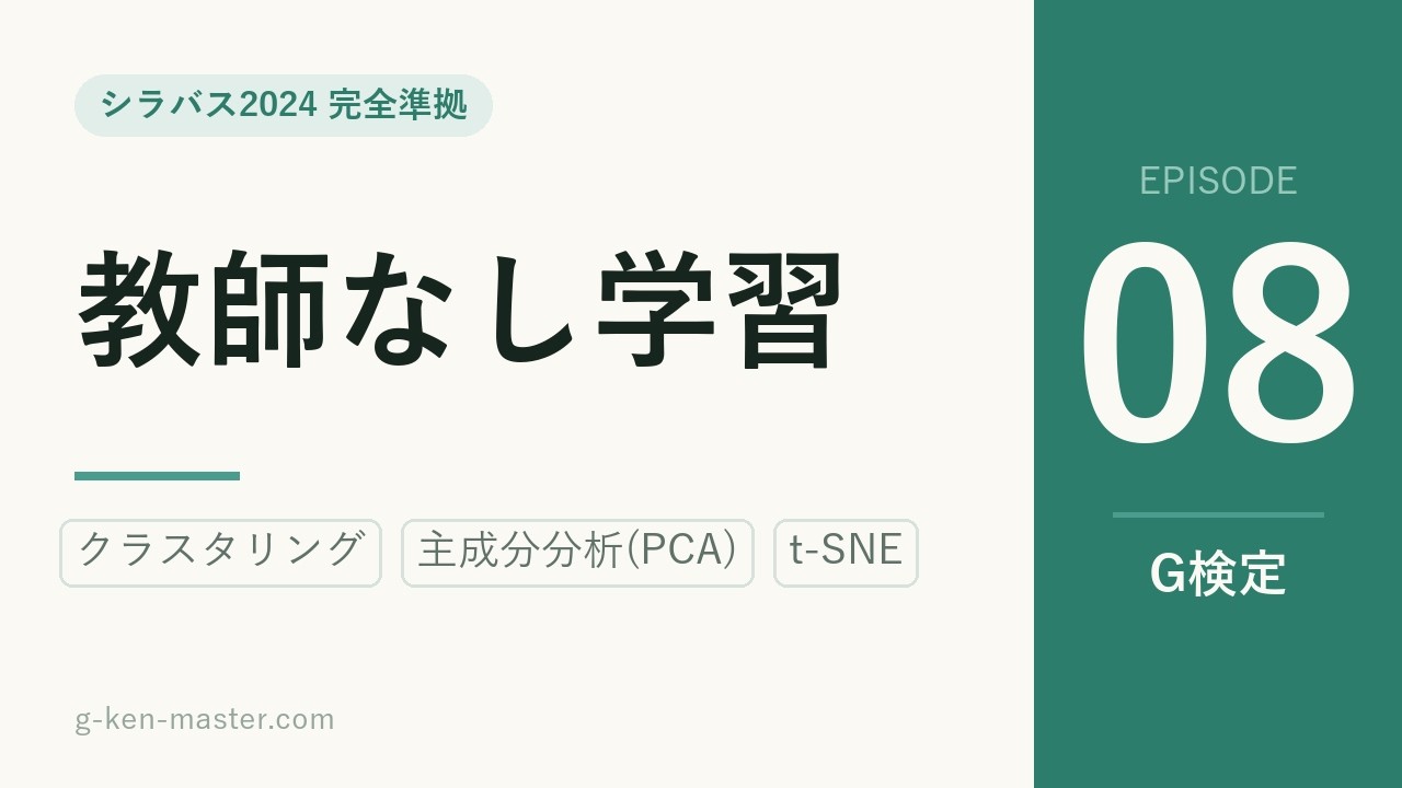 G検定 動画講義 #08 教師なし学習