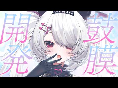 【ASMR┊3dio】だぁいすきな音♡耳かき 囁き♡サキュバスと夜過ごそ…??【ねむみるな】竹/チタン/綿棒/囁き/睡眠導入/Earcleaning,EarBlowing,Whispering