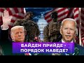 🔥 Інавгурація Байдена / Паспорти вакцинації / ОБСЄ - за Росію?