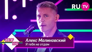 Алекс Малиновский — Я тебя не отдам Алекс Малиновский — Я тебя не отдам