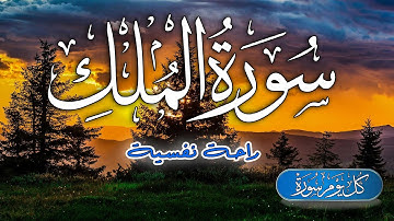 سورة الملك كاملة || ارح سمعك.. تلاوة هادئة تريح القلب والعقل💙🎧 | القارئ وضاح الحمودي Surah Al Mulk