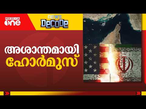 ആശങ്കയൊഴിയാതെ ഹോർമുസ്; ചരക്കുകപ്പലിന് നേരെ ആക്രമണം