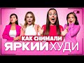 Как снимали клип Яркий Худи - Дабл Бабл!