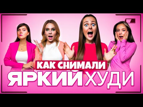 видео: Как снимали клип Яркий Худи - Дабл Бабл!