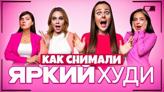 Как Снимали Клип Яркий Худи - Дабл Бабл!