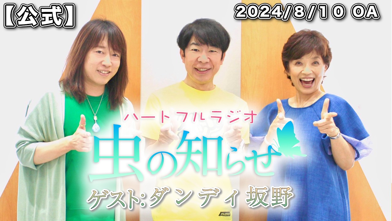 ハートフルラジオ虫の知らせ：ダンディ坂野　2024/8/10　【ノーカット版】