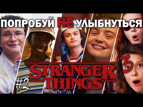 #2 САМЫЕ СМЕШНЫЕ И МИЛЫЕ МОМЕНТЫ 3 СЕЗОНА || Очень странные дела