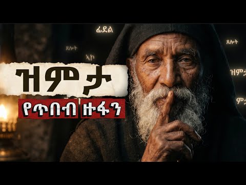 ብዙ መናገር የሚያመጣው ጥፋት! #ethiopianorthodox #orthodoxmezmur #መንፈሳዊ_ትምህርት #የቅዱሳን_ታሪክ 