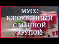 МУСС КЛЮКВЕННЫЙ С МАННОЙ КРУПОЙ   \\\   РЕЦЕПТЫ  ОТ  БАБУШКИ