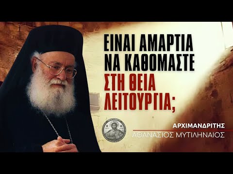 Σε ποια σημεία της Θείας Λειτουργίας μπορούμε να καθόμαστε; #ΑθανάσιοςΜυτιληναίος
