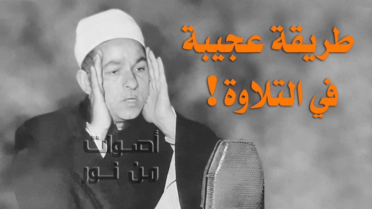 من التراث النادر للشيخ منصور الشامي الدمنهوري ما تيسر من سورة هود 24-49 جودة أصلية لأول مرة