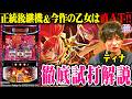 【新台】「L戦国乙女5 業火を穿つ宿焔の双刃」試打解説動画