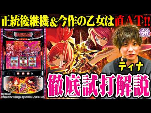 [New Machine] "L Sengoku Otome 5: Twin Blades of Fate Piercing the Hellfire" Hands-on Review Video