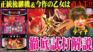 【新台】「L戦国乙女5 業火を穿つ宿焔の双刃」試打解説動画
