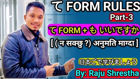 日本語の重要な「てフォーム」ルール Part-3 (てフォーム + もいい) in Easy Way Raju Shrestha