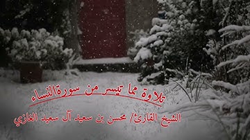 تلاوة خاشعة للقارئ الشيخ/ محسن بن سعيد آل سعيد الغازي مما تيسر من سورة النساء