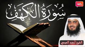 نور الجمعة 💥 تلاوة رائعة ❤️ سورة الكهف مكررة 3  مرات🌿 احمد العجمي Surah Al Kahfi | relaxing quran