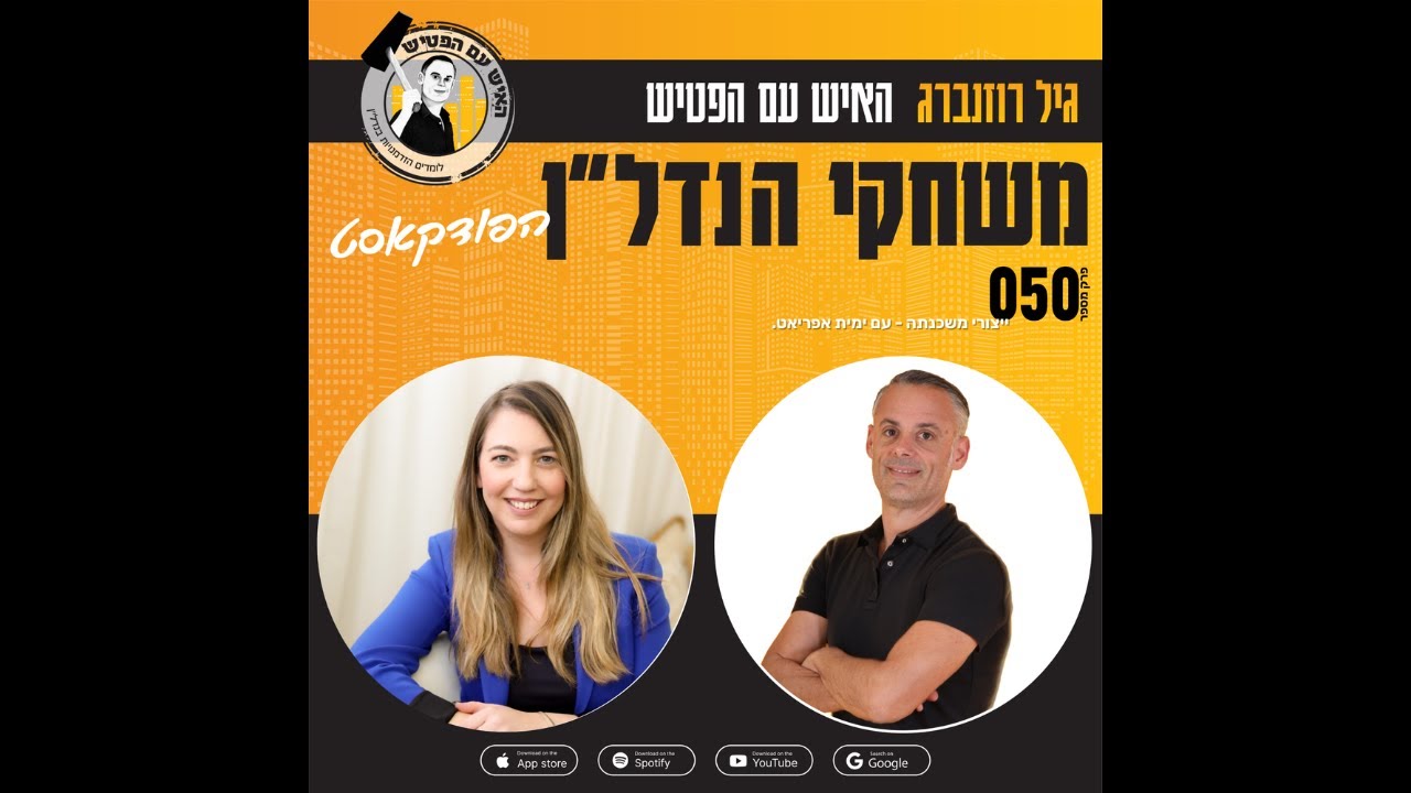 פרק 50 - יצורי משכנתה - עם ימית אפריאט. - YouTube