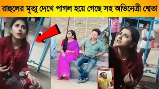 রহলর মতয দখ পগল হয গছ সহ অভনতর শবতকদ কদ ক বলছ দখন