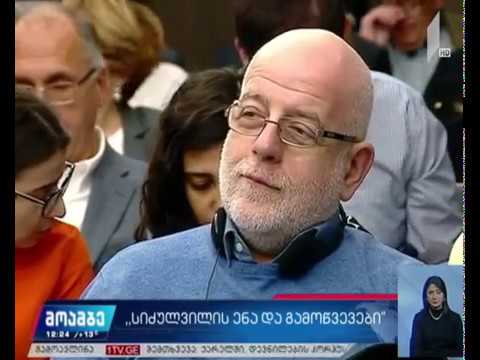 „სიძულვილის ენა - გამოწვევები და საერთაშორისო გამოცდილება“