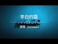 李白的霜 演唱 Joysaaaa 好歌听不厌 字幕歌词 高音质