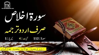 Surah Ikhlas urdu Translation only | Surah Al Ikhlas urdu tarjuma | Quran urdu translation Surah 112