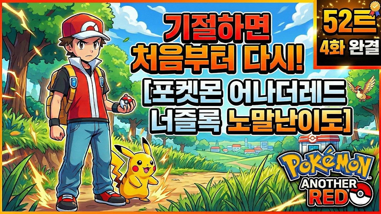 52트-4화 완결) 기절하면 처음부터 다시하는 [포켓몬 어나더레드 랜덤 너즐록 노말난이도]