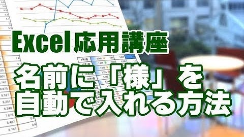 Excel応用 #38 名前に「様」を自動で入れる方法