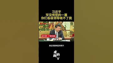 习近平罕见愤怒-你们唬不了我