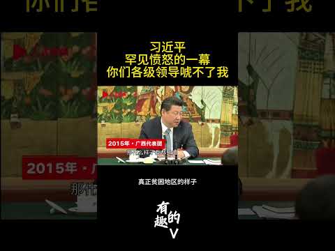 习近平罕见愤怒-你们唬不了我