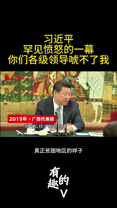习近平罕见愤怒-你们唬不了我