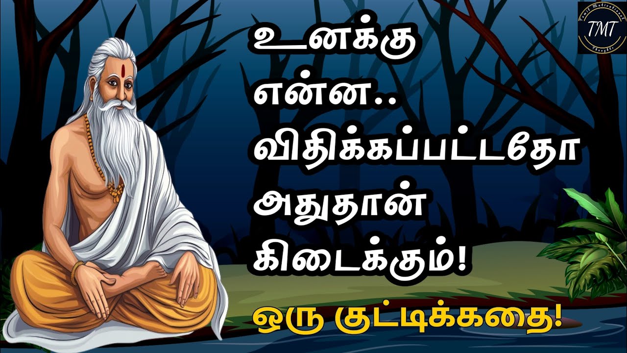 உனக்கு என்ன விதிக்கப்பட்டதோ அதுதான் கிடைக்கும்! ! ஒரு குட்டிக்கதை! Motivation Story