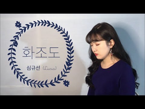 [달月한 예진아씨]#11.화조도花鳥圖 - 심규선(Lucia)