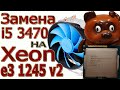 Замена i5 3470 на Xeon 1245 v2 с Алиэкспресс. Кулер для Xeon e3 1245 v2.