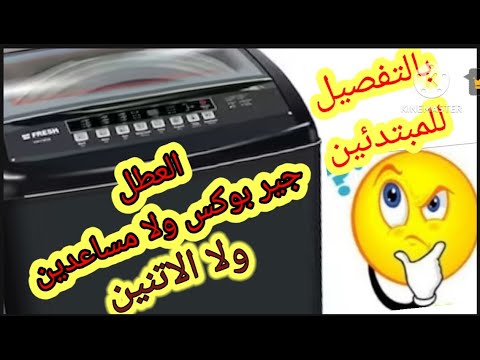 افضل طريقه لفحص وفك الجير بوكس والمساعدين في الغسالة فريش 11 كيلو فوق اوتوماتيك بكل سهوله للمبتدئين