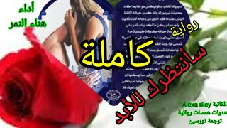 رواية 💞سأنتظرك للأبد /كاملة /رواية رومانسية مترجمة / مسموعة بصوت هناء النمر