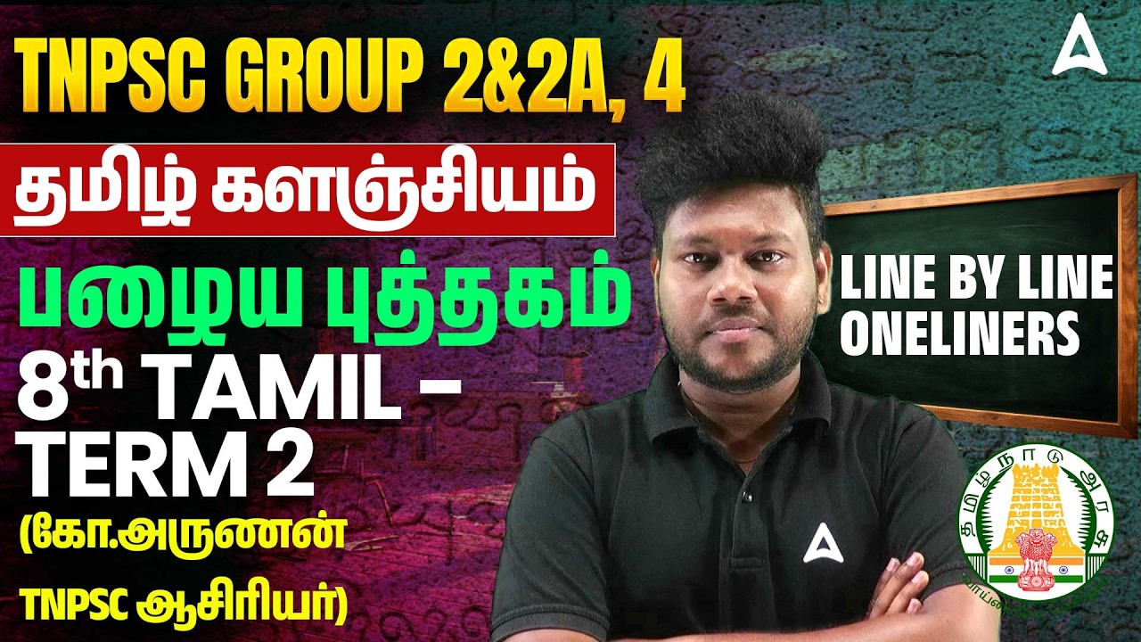 பொதுத்தமிழ் | 8th Old Book Tamil Term 2 | TNPSC Group 2/2A, 4 Tamil Preparation | By Arunan Sir