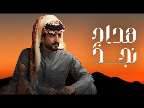هداج نجد الجفراني جديد 2025 البارحه يوم صدري باح مكنونه