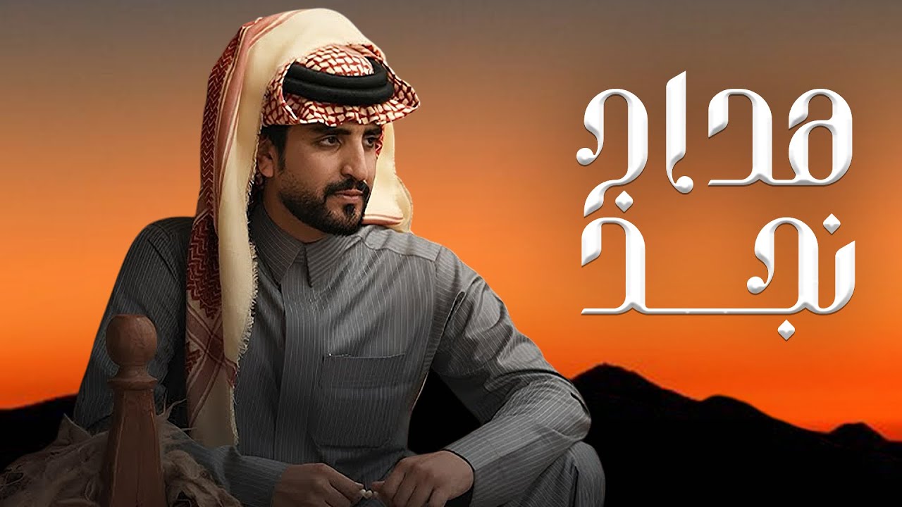 هداج نجد - الجفراني ( جديد ) 2025 | البارحه يوم صدري باح مكنونه