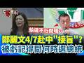 鄭麗文訪中的政治影響