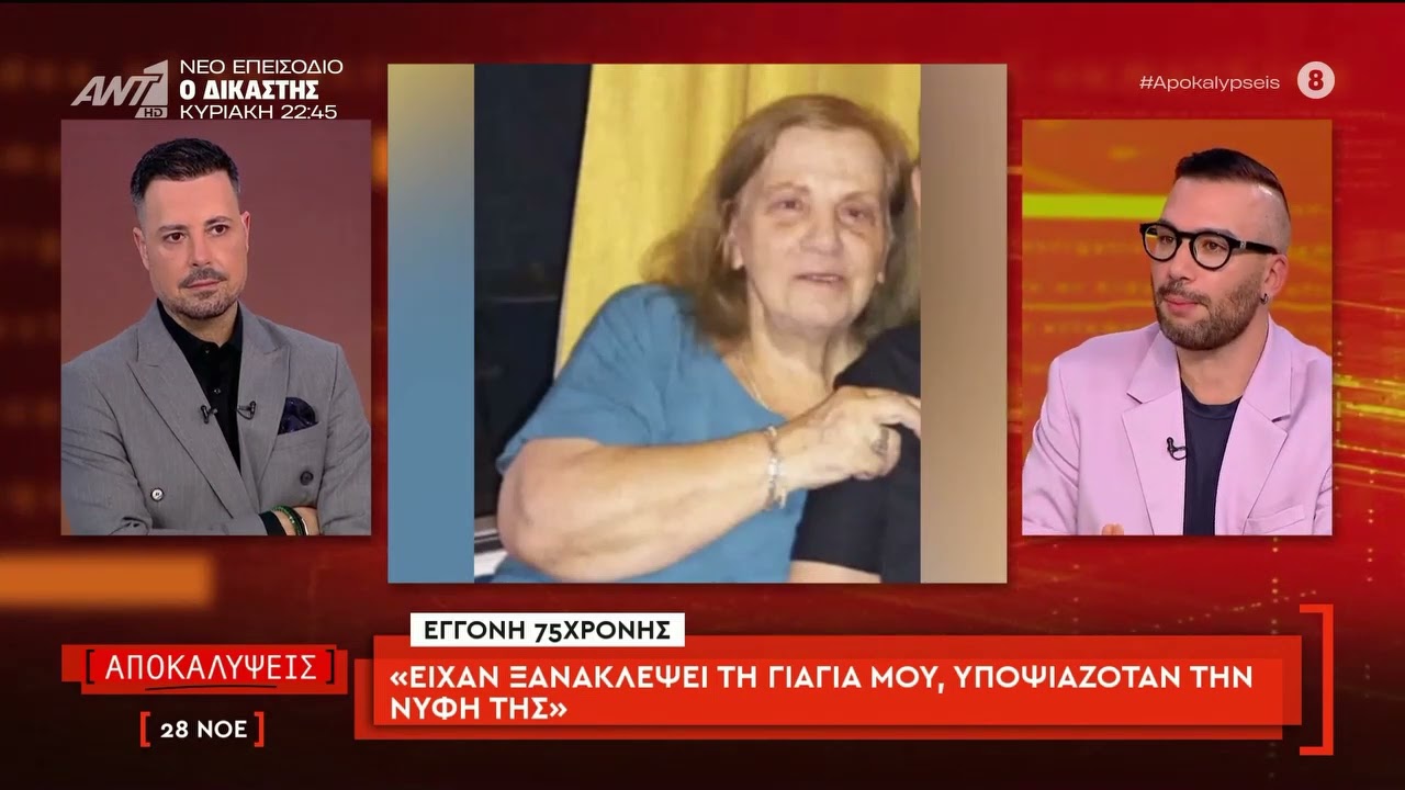 Έγκλημα στη Σαλαμίνα : Εγγονή 75χρονης 